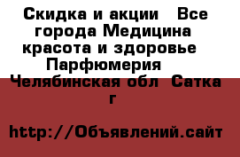 Скидка и акции - Все города Медицина, красота и здоровье » Парфюмерия   . Челябинская обл.,Сатка г.